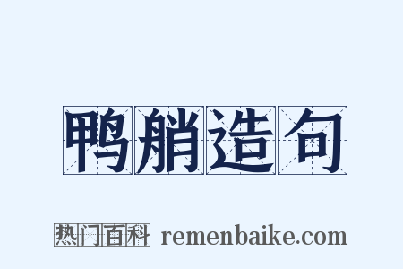 鸭艄造句是什么意思的图片